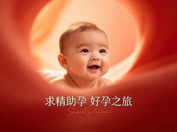 昭阳求精助孕科学助孕 开启专属好孕之旅
